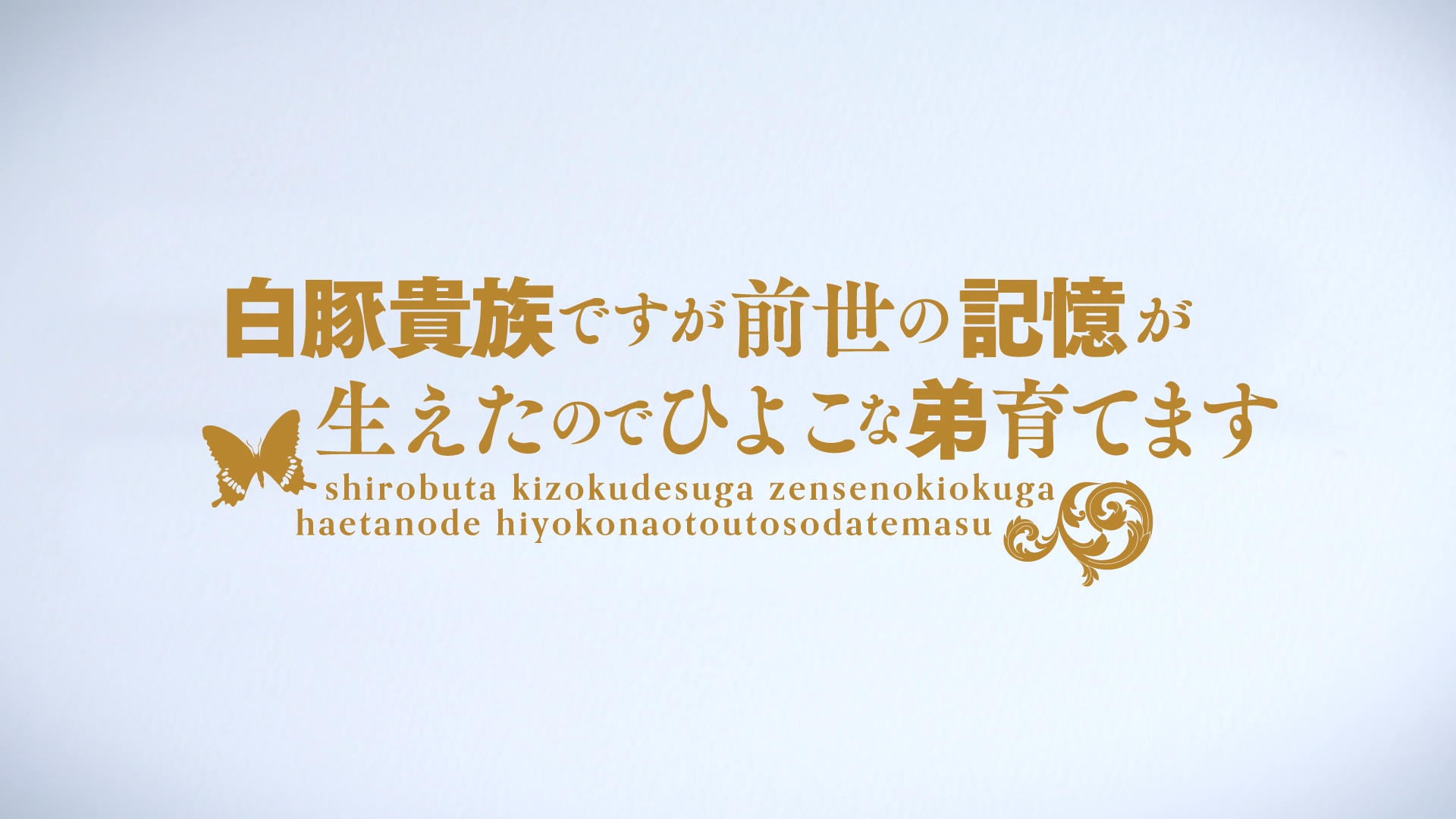 Shirobuta Kizoku desu ga Zense no Kioku ga Haeta node Hiyoko na Otouto Sodatemasu (Erai-raws)